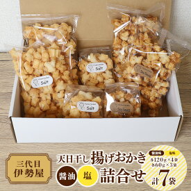【ふるさと納税】天日干し 揚げおかき 醤油 塩 詰合せ 【三代目　伊勢屋】 【ho1402】