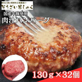 【ふるさと納税】肉汁 ハンバーグ 130g × 32個 国産牛豚使用 ハンバーグ 合計 4kg 以上 個包装 小分け 冷凍 国産 国産牛 国産豚 合いびき肉 合挽き 合い挽き肉 大容量 惣菜 お惣菜 おかず お弁当 肉汁 ジューシー 茨城県 【そうざい男しゃく（株式会社池延）】 【ho1378】