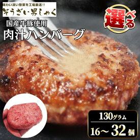 【ふるさと納税】【選べる内容量】肉汁 ハンバーグ 130g × 16個〜32個 国産 牛 豚 使用 ハンバーグ 合計 個包装 小分け 冷凍 国産 国産牛 国産豚 合いびき肉 合挽き 合い挽き肉 大容量 惣菜 ジューシー 茨城県 【そうざい男しゃく（株式会社池延）】 【ho1387】【ho1378】