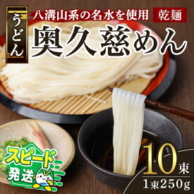 【ふるさと納税】＜すぐ届く！＞奥久慈めん 10束入り 奥久慈めん うどん 乾麺 乾めん 細麺 麺 麺類 乾燥 常温 常温保存 長期保存 スピード発送 すぐ 届く 【（有）中橋製麺所】【ho0843】