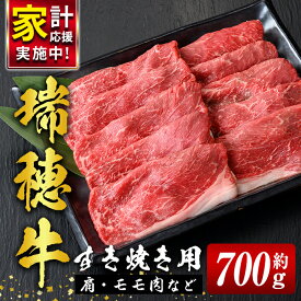 【ふるさと納税】瑞穂牛 すき焼き 赤身 セット 約 700g モモ 肩 スライス 国産肉 牛肉 赤身スライス モモ肉 すきやき しゃぶしゃぶ 牛しゃぶ スライス（もも・肩肉） お肉 牛モモ 牛肩 モモスライス 【（株）フロンティアロード】【ho0859-1】