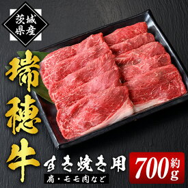【ふるさと納税】瑞穂牛 すき焼き セット 約 700g 赤身 モモ 肩 スライス 国産肉 牛肉 赤身スライス モモ肉 すきやき しゃぶしゃぶ 牛しゃぶ スライス（もも・肩肉） お肉 牛モモ 牛肩 モモスライス 【（株）フロンティアロード】【ho0859-1】