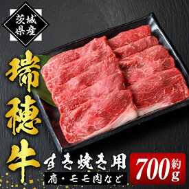 【ふるさと納税】瑞穂牛 すき焼き セット 約 700g 赤身 モモ 肩 スライス 和牛 国産肉 牛肉 赤身スライス モモ肉 すきやき しゃぶしゃぶ 牛しゃぶ スライス（もも・肩肉） お肉 牛モモ 牛肩 モモスライス 【（株）フロンティアロード】 【ho0859】
