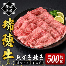 【ふるさと納税】瑞穂牛 上 すき焼き セット 500g ブランド牛 赤身 国産 肉 牛肉 肩ロース ミスジ 霜降り すき焼き しゃぶしゃぶ 牛しゃぶ スライス お肉 国産牛 牛肩 すきやき 牛すき 焼肉 焼き肉 約0.5Kg 【（株）フロンティアロード】 【ho0860】