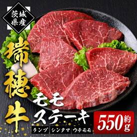 【ふるさと納税】牛肉 モモ肉 赤身 ステーキ 瑞穂牛 モモ ステーキ セット 約 550g 肉 もも肉 ランプ シンタマ もも ステーキ ステーキ用 ウチモモ ブランド牛 冷凍配送 焼き肉 焼肉 畜産農家応援 国産牛 【（株）フロンティアロード】 【ho0861】