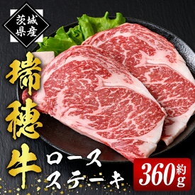 【ふるさと納税】瑞穂牛ステーキ セット 計約 360g( 2枚) ロース 肉 牛肉 牛ロース ロースステーキ ブランド牛 冷凍配送 焼肉 焼き肉 国産 ステーキ BBQ バーベキュー ステーキ肉 国産牛 贈答用 贈り物 ギフト 冷凍 送料無料 【（株）フロンティアロード】 【ho0864】