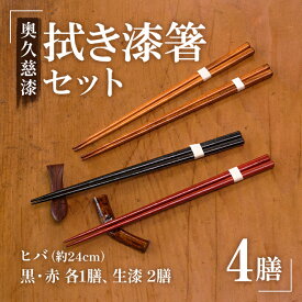 【ふるさと納税】拭き漆箸セット 檜葉 ヒバ 4膳 はし 奥久慈漆 木 ギフト 茨城県 木製 箸 セット 木製箸 和 食器 和風 カトラリー 天然木使用 シンプル 日本製 送料無料 【YUS山方漆ソサエティー】 【ho0884】