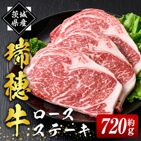 【ふるさと納税】瑞穂牛ロースステーキセット 約720g 冷凍配送 牛肉 ロース 霜降り 茨城県 ブランド牛 瑞穂牛 赤身 国産 肉 お肉 国産牛 焼肉 ステーキ BBQ バーベキュー 贈答用 贈り物 ギフト 牛丼 冷凍 送料無料 【（株）フロンティアロード】 【ho0901】
