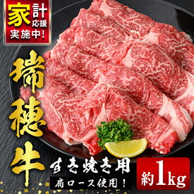 【ふるさと納税】 瑞穂牛すき焼きセット 約1kg 1000g ブランド牛 赤身 国産 肉 牛肉 瑞穂牛 肩ロース 霜降り すき焼き しゃぶしゃぶ スライス お肉 国産牛 焼肉 焼き肉 牛肩 すきやき 牛すき 冷凍 【（株）フロンティアロード】【ho0902-1】