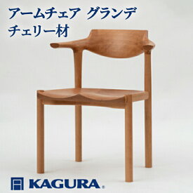【ふるさと納税】家具蔵 KAGURA アームチェア グランデ チェリー材 家具 椅子 イス 木材 無垢材 職人 手作業 天然木 高級木材 安全 インテリア 高級家具 熟練 無着色 おしゃれ 天然木無垢材 温もり シンプル 洗練 送料無料 【（株）アイダ】 【ho0941】