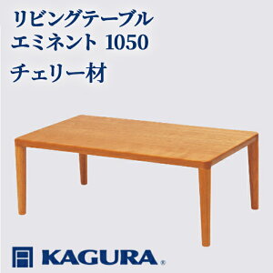 �y�ӂ邳�Ɣ[�Łz�Ƌ KAGURA ���r���O�e�[�u�� �G�~�l���g 1050 �`�F���[�� �Ƌ� ���[�e�[�u�� �Z���^�[�e�[�u�� �؍� ���C�� �E�l ���� �V�R�� �����؍� ���Y�� ���S �W���p�j�[�Y���_�� 
