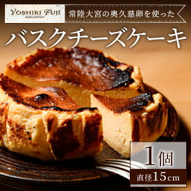 【ふるさと納税】常陸大宮の奥久慈卵を使ったバスクチーズケーキ スイーツ 国産 奥久慈卵 クリームチーズ 生クリーム バスクチーズケーキ コラボ 本場 スペイン仕込み 茨城県 お菓子 おやつ ギフト プレゼント 送料無料 【YOSHIKI　FUJI】 【ho1337】