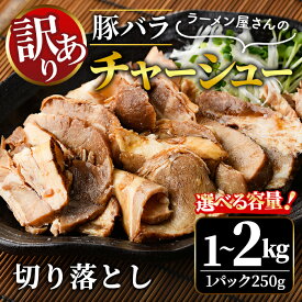 【ふるさと納税】＜選べる内容量＞訳あり 豚バラ肉煮込み チャーシュー 切落とし 1kg 2kg 訳アリ わけあり 豚 チャーシュー 切り落とし 豚バラ 煮込み 豚肉 煮豚 訳あり品 訳アリ品 小分け 冷凍 肉 味付け肉 【そうざい男しゃく（株式会社池延）】【ho1374】【ho1665】