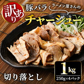 【ふるさと納税】訳あり 豚バラ肉煮込みチャーシュー切落とし1kg 訳アリ 不揃い 豚 チャーシュー 切り落とし 豚バラ 煮込み 豚肉 訳あり品小分け 冷凍 250g x 4 1キロ 肉 味付け肉 ラーメン チャーシュー丼 たれ付き 【そうざい男しゃく（株式会社池延）】 【ho1374】