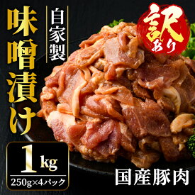 【ふるさと納税】 訳あり 自家製 味噌漬け 1kg 訳アリ 不揃い 豚 味噌漬け みそ漬け 豚味噌漬け 豚肉 訳あり品 小分け 冷凍 250g x 4 1キロ 味噌豚 肉 味噌 味付け肉 国産 国産豚肉 みそ 味付け 惣菜 おかず 規格外 【そうざい男しゃく（株式会社池延）】 【ho1375】
