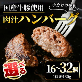 【ふるさと納税】【選べる内容量】肉汁 ハンバーグ 130g × 16個〜32個 国産 牛 豚 使用 ハンバーグ 合計 個包装 小分け 冷凍 国産 国産牛 国産豚 合いびき肉 合挽き 合い挽き肉 惣菜 ジューシー 茨城県 【そうざい男しゃく（株式会社池延）】 【ho1387】【ho1378】