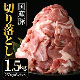 【ふるさと納税】国産豚 切り落とし こま切れ 冷凍 1.5kg （ 250gx6パック ） 小分け 冷凍 昆布エキス配合 豚肉 豚 切落し 小間切れ お肉 精肉 豚肉切り落とし 豚切落し肉 豚小間切れ 細切れ こま切れ 豚こま 豚しゃぶ 【そうざい男しゃく（株式会社池延）】 【ho1440】