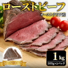 【ふるさと納税】ローストビーフ ブロック 1kg (500g×2パック) 塩 こしょう 味付 冷凍 牛 牛肉 ビーフ オーストラリア産 オージービーフ ローストビーフ 丼 おかず おつまみ 【そうざい男しゃく（株式会社池延）】【ho1474】