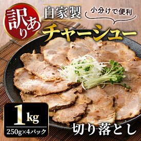 【ふるさと納税】【選べる内容量】訳あり 自家製煮込み チャーシュー 切り落とし 約1kg〜2kg 叉焼 肉 豚 豚肉 焼豚 ポーク 豚 豚肉 惣菜 おつまみ 加工品 お取り寄せ 茨城県 常陸大宮 【そうざい男しゃく（株式会社池延）】【ho1476-1】【ho1477-1】