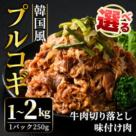 【ふるさと納税】【選べる内容量】牛肉 プルコギ 韓国風 1kg〜2kg 味付 切り落とし 焼肉 焼き肉 牛 牛肉 ビーフ キンパ チャプチェ 冷凍 小分け 【そうざい男しゃく（株式会社池延）】【ho1479】【ho1480】