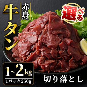 【ふるさと納税】<選べる> 赤身 牛タン 切り落とし 1kg 〜 2kg (250g×4パック、8パック) 冷凍牛 牛肉 牛肉 味付け ビーフ 牛たん 小分け 炒め物 おつまみに ご家庭用 ご自宅用 おうちご飯に