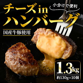 【ふるさと納税】チーズ in 生ハンバーグ 1.3kg （約 130g × 10個 ） 個包装 小分け 冷凍 国産 国産牛 国産豚 合いびき肉 合挽き 合い挽き肉 惣菜 お惣菜 おかず お弁当 肉汁 ジューシー 茨城県 常陸大宮 ハンバーグ【そうざい男しゃく（株式会社池延）】【ho1485】