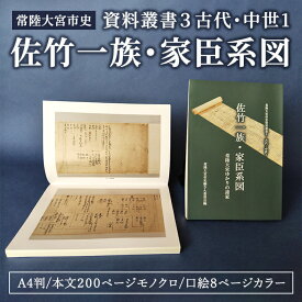 【ふるさと納税】常陸大宮市史　資料叢書3　古代・中世1 佐竹氏 ゆかり 資料 歴史 日本史 茨城県 常陸大宮市 【常陸大宮市教育委員会事務局文化スポーツ課】【ho1499】