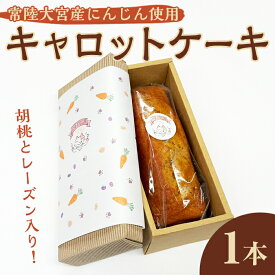 【ふるさと納税】常陸大宮市産オーガニックキャロットケーキ ケーキ パウンドケーキ キャロットケーキ 菓子 洋菓子 焼き菓子 焼菓子 スイーツ 人参 お菓子 ギフト プレゼント 贈り物 冷蔵 【ナリ夢工房】【ho1507】