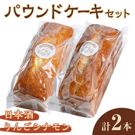 【ふるさと納税】パウンドケーキ 2種セット（りんごシナモン・日本酒） ケーキ パウンドケーキ セット 菓子 洋菓子 焼き菓子 焼菓子 スイーツ りんご シナモン 日本酒 お菓子 ギフト プレゼント 贈り物 冷蔵 【ナリ夢工房】【ho1508】