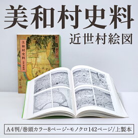 【ふるさと納税】美和村史料近世村絵図 1冊 史料 資料 絵図 美和村 近世 水戸藩 カラー モノクロ 茨城県 常陸大宮市 【常陸大宮市教育委員会事務局文化スポーツ課】【ho1512】