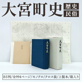 【ふるさと納税】大宮町史 1冊 史料 資料 町史 大宮町 歴史 民俗 調査 茨城県 常陸大宮市 【常陸大宮市教育委員会事務局文化スポーツ課】【ho1514】