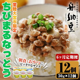 【ふるさと納税】常陸大宮限定！舟納豆 ちびまる納豆 6回定期便 （30g×12パック×6回） 国産 茨城 大豆 高級 納豆 なっとう 舟納豆 小粒 個包装 たれ 付 ごはんのお供 詰め合わせ 個包装 ギフト 冷蔵 定期 【株式会社舟納豆】【ho1530】