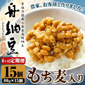 【ふるさと納税】舟納豆　もち麦入り舟納豆 6回定期便 （80g×15パック×6回） 国産 茨城 大豆 高級 納豆 なっとう 舟納豆 小粒 個包装 たれ 付 ごはんのお供 詰め合わせ 個包装 ギフト 冷蔵 もち麦 定期 【株式会社舟納豆】【ho1534】