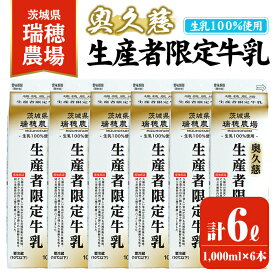 【ふるさと納税】奥久慈生産者限定牛乳 1,000ml×6本 常陸大宮市 特産品 牛乳 ミルク 瑞穂農場 詰め合わせ セット 冷蔵 【茨城乳業株式会社】【ho1556】