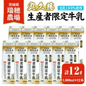 【ふるさと納税】奥久慈生産者限定牛乳 1,000ml×12本 常陸大宮市 特産品 牛乳 ミルク 瑞穂農場 詰め合わせ セット 冷蔵【茨城乳業株式会社】【ho1557】