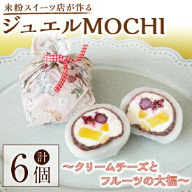 【ふるさと納税】ジュエルMOCHI〜クリームチーズとフルーツの大福〜 6個入り 菓子 お菓子 和菓子 大福 スイーツ 米粉 デザート ギフト 贈答 贈り物 冷凍 グルテンフリー 【米粉スイーツKu-】【ho1567】