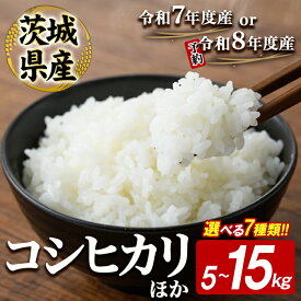 【ふるさと納税】【5kg 8,000円】 ＜選べる＞ コシヒカリ ゆめひたち 5〜15kg 米 お米 令和8年産 令和7年産 精米 白米 こめ コメ ご飯 5キロ 10キロ 15キロ 茨城県産 【常陸大宮さんち農園】【一般財団法人常陸大宮市観光物産協会】【JA常陸 常陸農業協同組合】