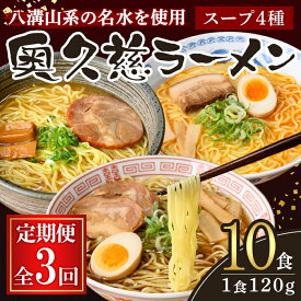 【ふるさと納税】【定期便】奥久慈ラーメン セット 3ヶ月 定期便 ラーメン 拉麺 食べ比べ 詰め合わせ 醤油 味噌 みそ タンメン とんから 豚骨 麺 生麺 スープ スープ付 個包装 小分け 定期 【（有）中橋製麺所】【ho1610】