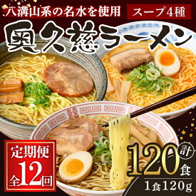 【ふるさと納税】【定期便】奥久慈ラーメン セット 12ヶ月 定期便 ラーメン 拉麺 食べ比べ 詰め合わせ 醤油 味噌 みそ タンメン とんから 豚骨 麺 生麺 スープ スープ付 個包装 小分け 定期 【（有）中橋製麺所】【ho1612】