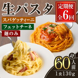【ふるさと納税】【定期便】生パスタ フェットチーネ スパゲッティーニ 麺のみ 6ヶ月 定期便 パスタ 食べ比べ 詰め合わせ 個包装 小分け 定期 麺 めん 生麺 小麦 冷蔵 クール便 【（有）中橋製麺所】【ho1614】