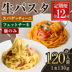 【ふるさと納税】【定期便】生パスタ フェットチーネ スパゲッティーニ 麺のみ 12ヶ月 定期便 パスタ 食べ比べ 詰め合わせ 個包装 小分け 定期 麺 めん 生麺 小麦 冷蔵 クール便 【（有）中橋製麺所】【ho1615】