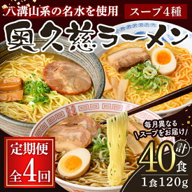 【ふるさと納税】【定期便】奥久慈ラーメン セット 月替わり 4ヶ月 定期便 ラーメン 拉麺 食べ比べ 詰め合わせ 醤油 味噌 みそ タンメン とんから 豚骨 麺 生麺 スープ スープ付 個包装 小分け 定期 【（有）中橋製麺所】【ho1616】