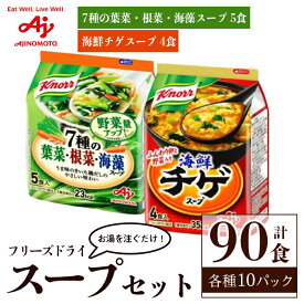 【ふるさと納税】 「クノール®」7種の葉菜・根菜・海藻スープ5食入袋×10 「クノール®」海鮮チゲスープ4食入袋×10 計90食セット 味の素 フリーズドライスープ 手軽 野菜 スープ インスタント 備蓄 常温 即席 防災 非常食 【（株）アールネクスト】【ho1688】