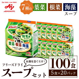 【ふるさと納税】「クノール®」7種の葉菜・根菜・海藻スープ5食入袋 計100食（5食×20袋 ） 味の素 フリーズドライスープ 手軽 野菜 スープ インスタント 備蓄 常温 即席 防災 ローリングストック 非常食 軽食 【（株）アールネクスト】【ho1691】