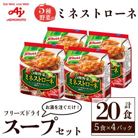 【ふるさと納税】「クノール®」5種野菜のミネストローネ 5食入袋 計20食 （5食×4袋） 味の素 フリーズドライスープ お手軽 野菜 スープ インスタント 備蓄 常温 即席 防災 ローリングストック 非常食 軽食 【（株）アールネクスト】【ho1693】