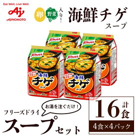 【ふるさと納税】「クノール®」海鮮チゲスープ4食入袋 計16食 （4食×4袋） 味の素 フリーズドライスープ お手軽 野菜 スープ インスタント 備蓄 常温 即席 防災 ローリングストック 非常食 軽食 【（株）アールネクスト】【ho1694】