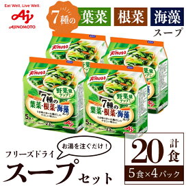 【ふるさと納税】「クノール®」7種の葉菜・根菜・海藻スープ5食入袋 計20食 （5食×4袋） 味の素フリーズドライスープ お手軽 野菜 スープ インスタント 備蓄 常温 即席 防災 ローリングストック 非常食 軽食 【（株）アールネクスト】【ho1695】