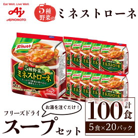 【ふるさと納税】「クノール®」5種野菜のミネストローネ 5食入袋 計100食 （5食×20袋） 味の素 フリーズドライスープ お手軽 野菜 スープ インスタント 備蓄 常温 即席 防災 ローリングストック 非常食 軽食 【（株）アールネクスト】【ho1698】