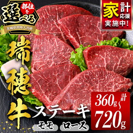 【ふるさと納税】 ステーキ　【選べる部位 モモステーキ or ロースステーキ 】＜先行予約受付中！2026年9月以降発送＞ 瑞穂牛 モモ ロース ステーキ (約360g～720g) 肉 牛肉 もも肉 赤身 赤身ステーキ ランプ シンタマ 冷凍 国産牛【（株）フロンティアロード】