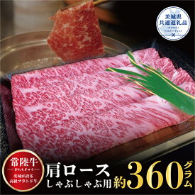 【ふるさと納税】常陸牛 肩ロース しゃぶしゃぶ用 360g 銘柄牛 きめ細い 柔らかい 豊かな風味 黒毛和牛 A4ランク A5ランク ブランド牛 茨城 国産 黒毛和牛 霜降り 牛肉 冷凍 ギフト 内祝い 誕生日 お中元 贈り物 お祝い 焼肉 茨城県共通返礼品 送料無料